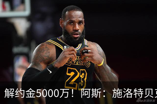 解约金5000万！阿斯：施洛特贝克在等待皇马的正式接触